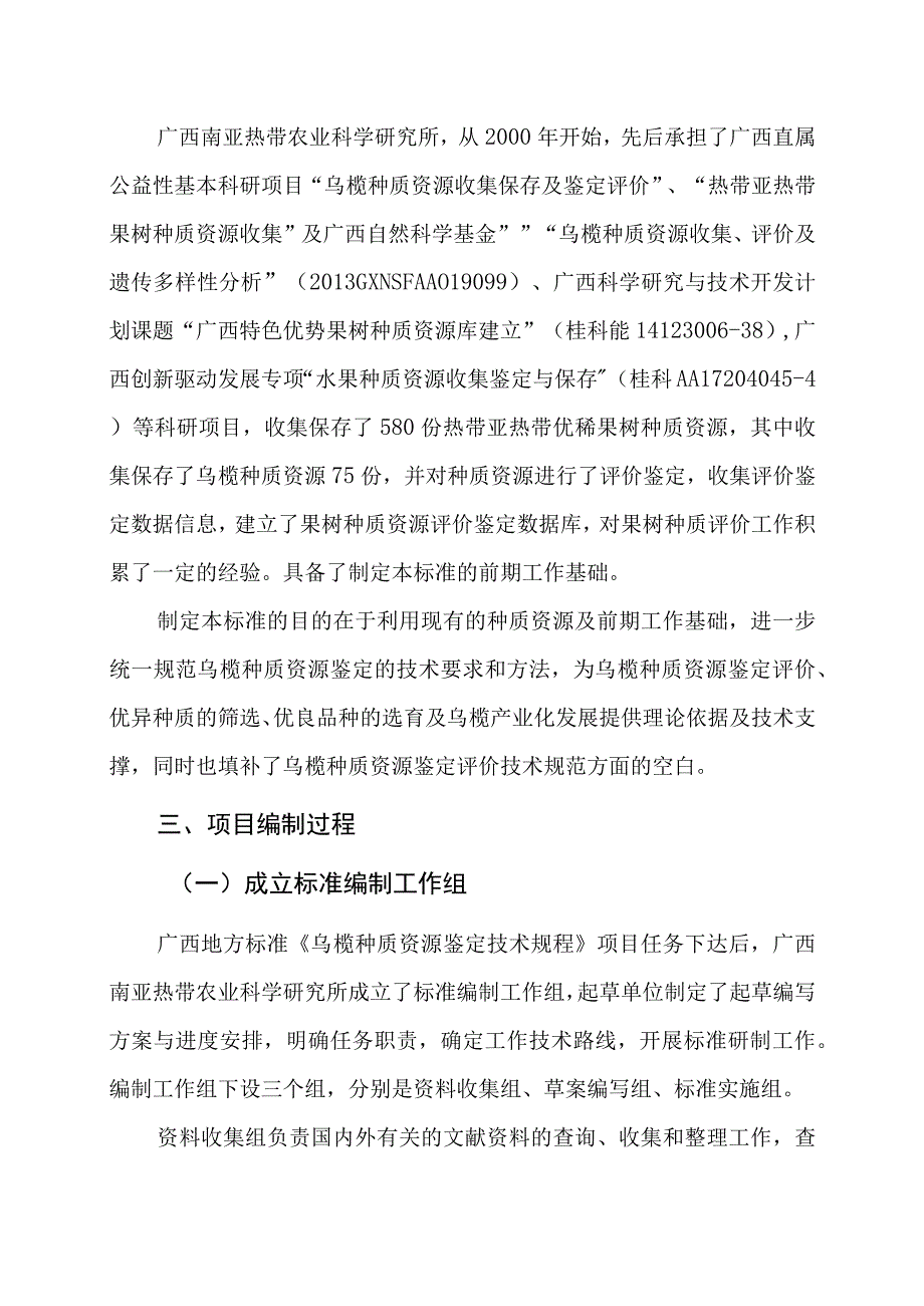 乌榄种质资源鉴定技术规程编制说明.docx_第2页