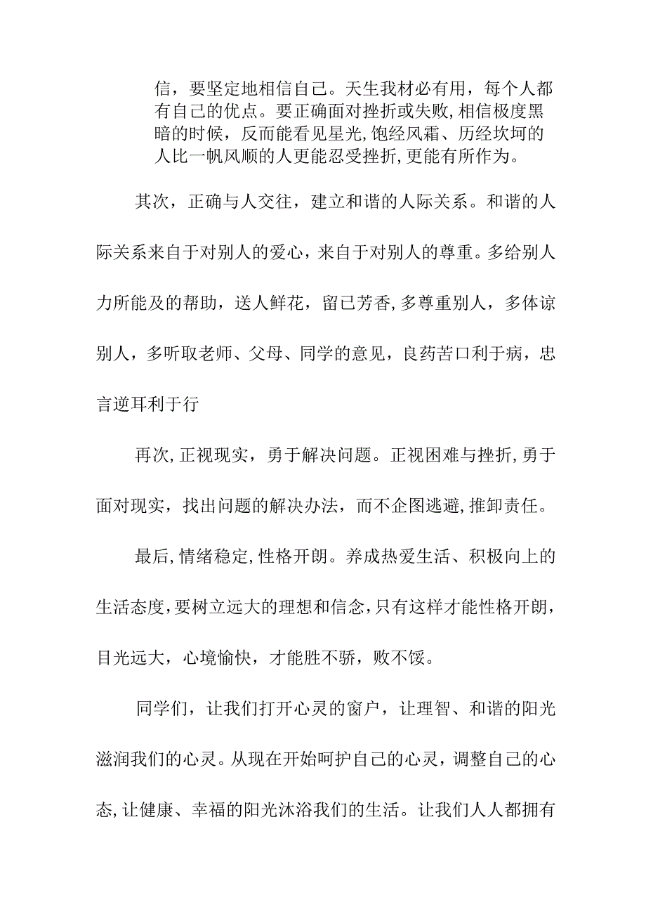 做一个心理健康的人国旗下的讲话11月.docx_第2页