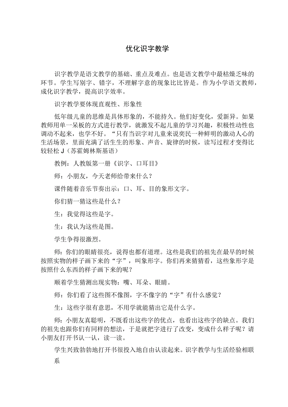 优化识字教学教学论文.docx_第1页