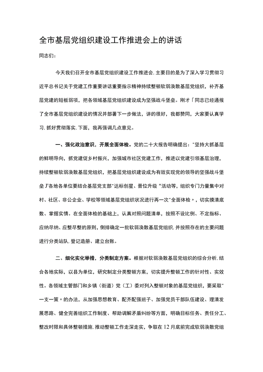 全市基层党组织建设工作推进会上的讲话.docx_第1页