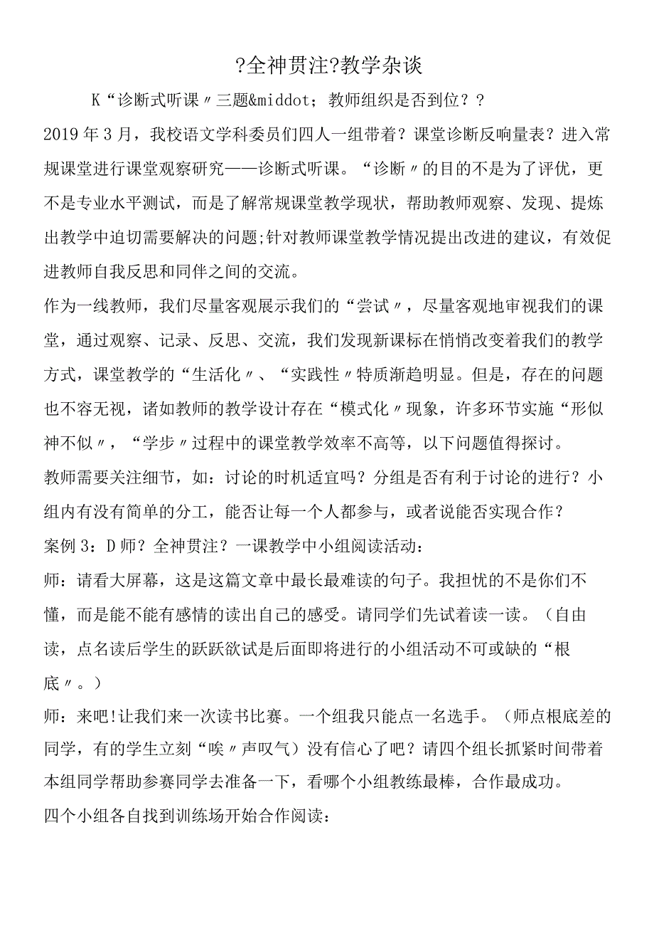 全神贯注教学杂谈.docx_第1页