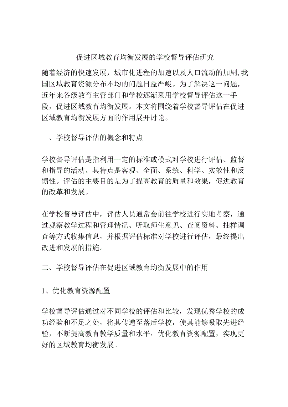 促进区域教育均衡发展的学校督导评估研究.docx_第1页