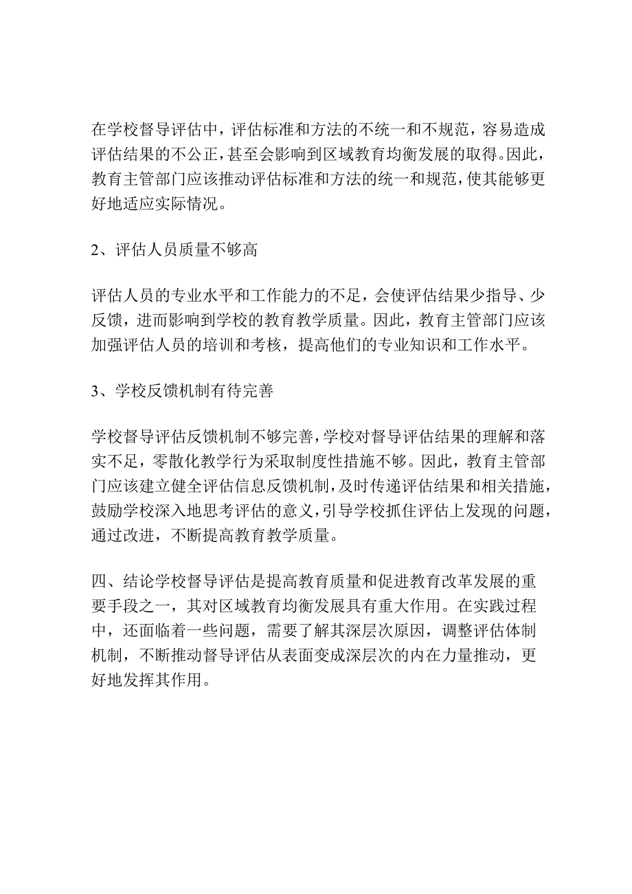 促进区域教育均衡发展的学校督导评估研究.docx_第3页