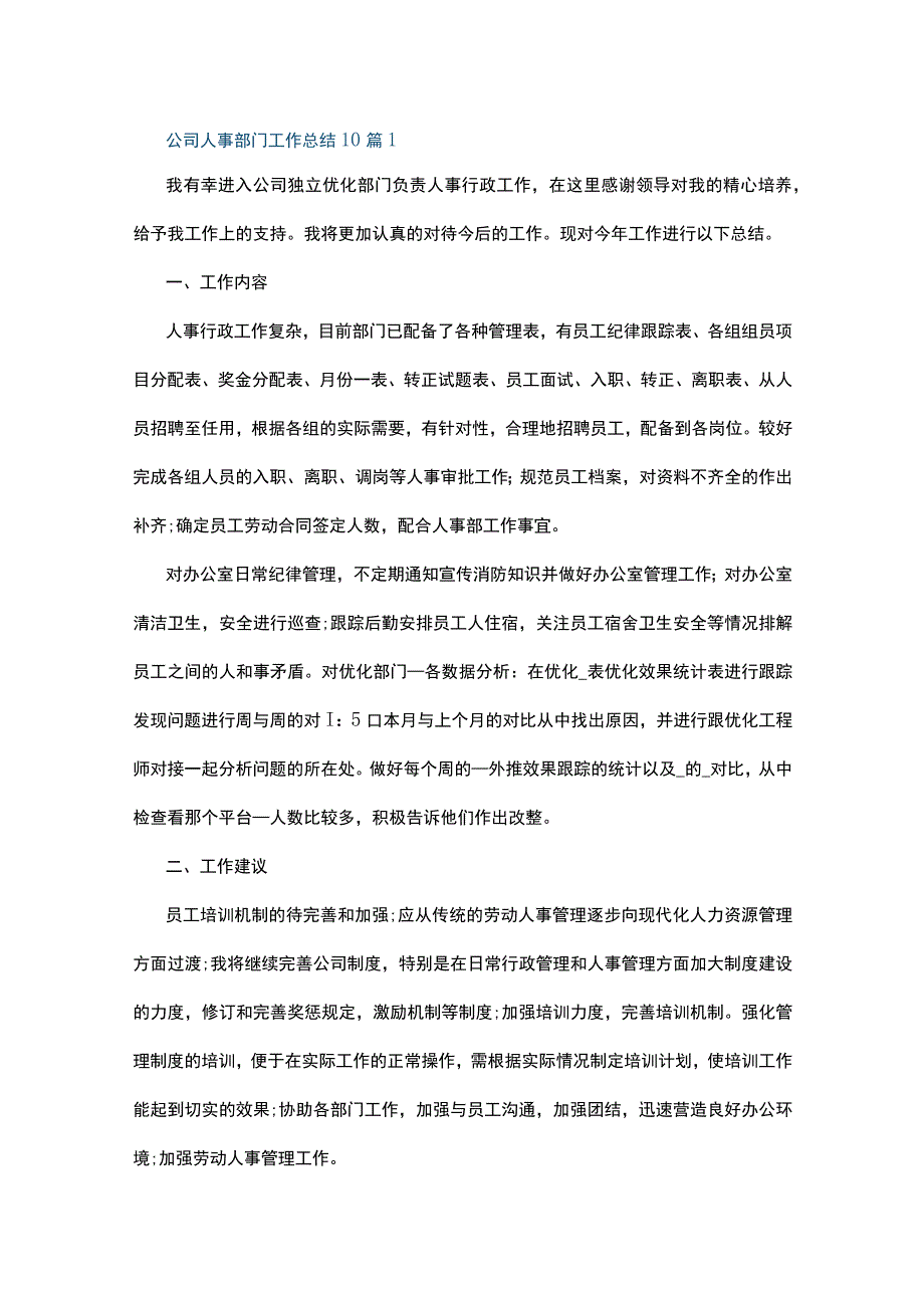 公司人事部门工作总结10篇10篇.docx_第1页