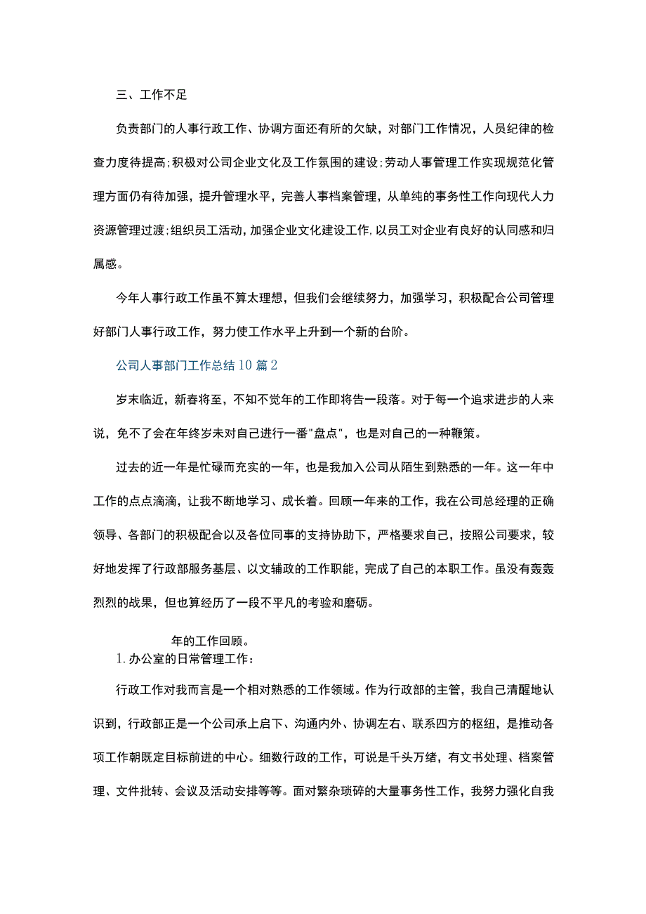 公司人事部门工作总结10篇10篇.docx_第2页