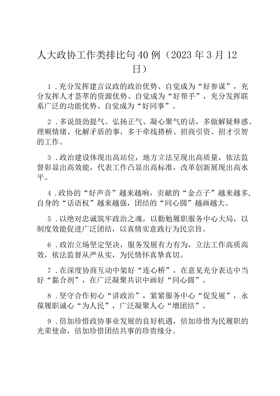 人大政协工作类排比句40例（2023年3月12日）.docx_第1页