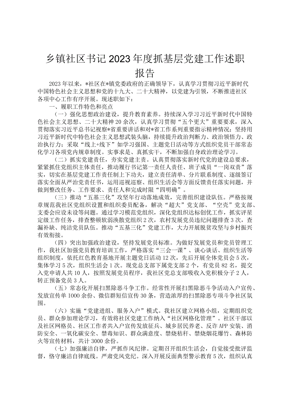 乡镇社区书记2022年度抓基层党建工作述职报告.docx_第1页