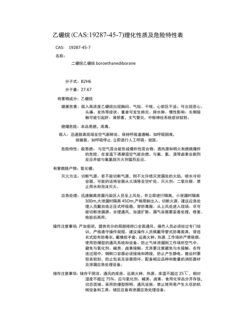 乙硼烷（CAS：19287-45-7）理化性质及危险特性表.docx_第1页