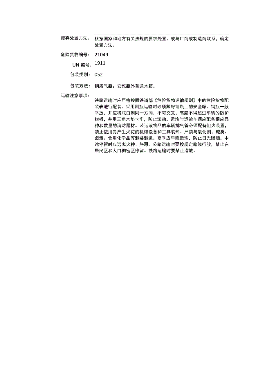 乙硼烷（CAS：19287-45-7）理化性质及危险特性表.docx_第3页