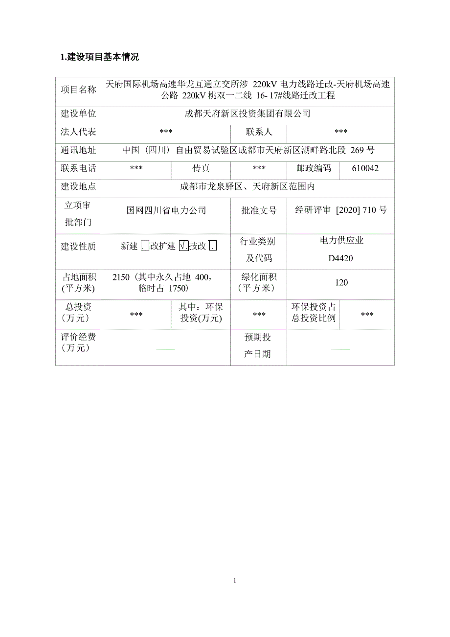 天府国际机场高速华龙互通立交所涉220kV电力线路迁改-天府机场高速公路220kV桃双一二线16-17#线路迁改工程环境影响报告.docx_第1页