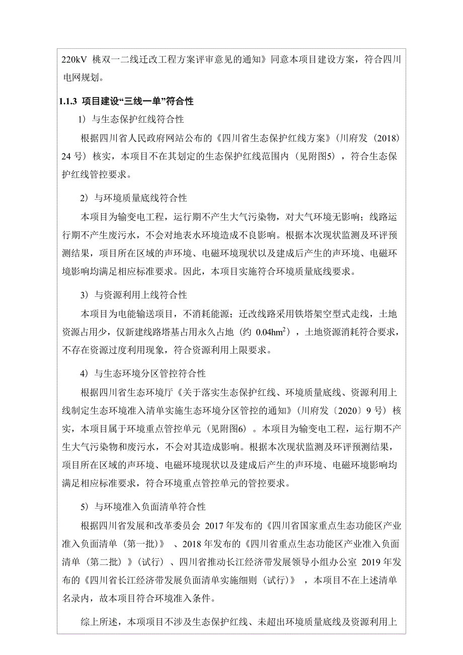 天府国际机场高速华龙互通立交所涉220kV电力线路迁改-天府机场高速公路220kV桃双一二线16-17#线路迁改工程环境影响报告.docx_第3页