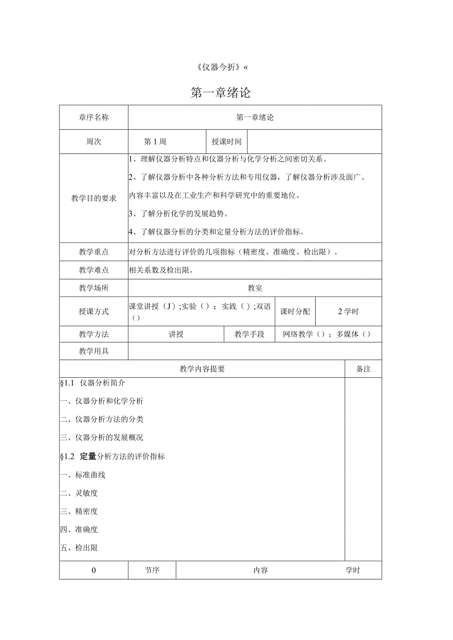 仪器分析教案.docx_第1页