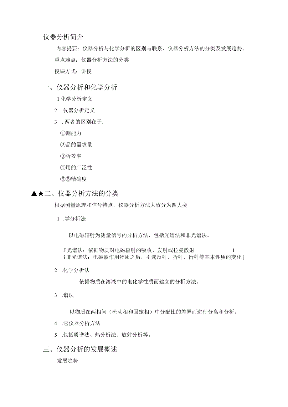 仪器分析教案.docx_第3页