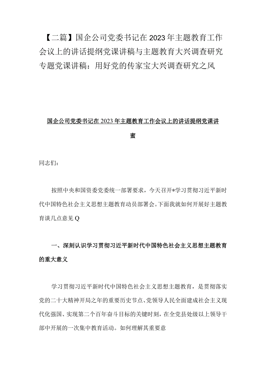 二篇国企公司党委书记在2023年主题教育工作会议上的讲话提纲党课讲稿与主题教育大兴调查研究专题党课讲稿：用好党的传家宝大兴调查研究之风.docx_第1页