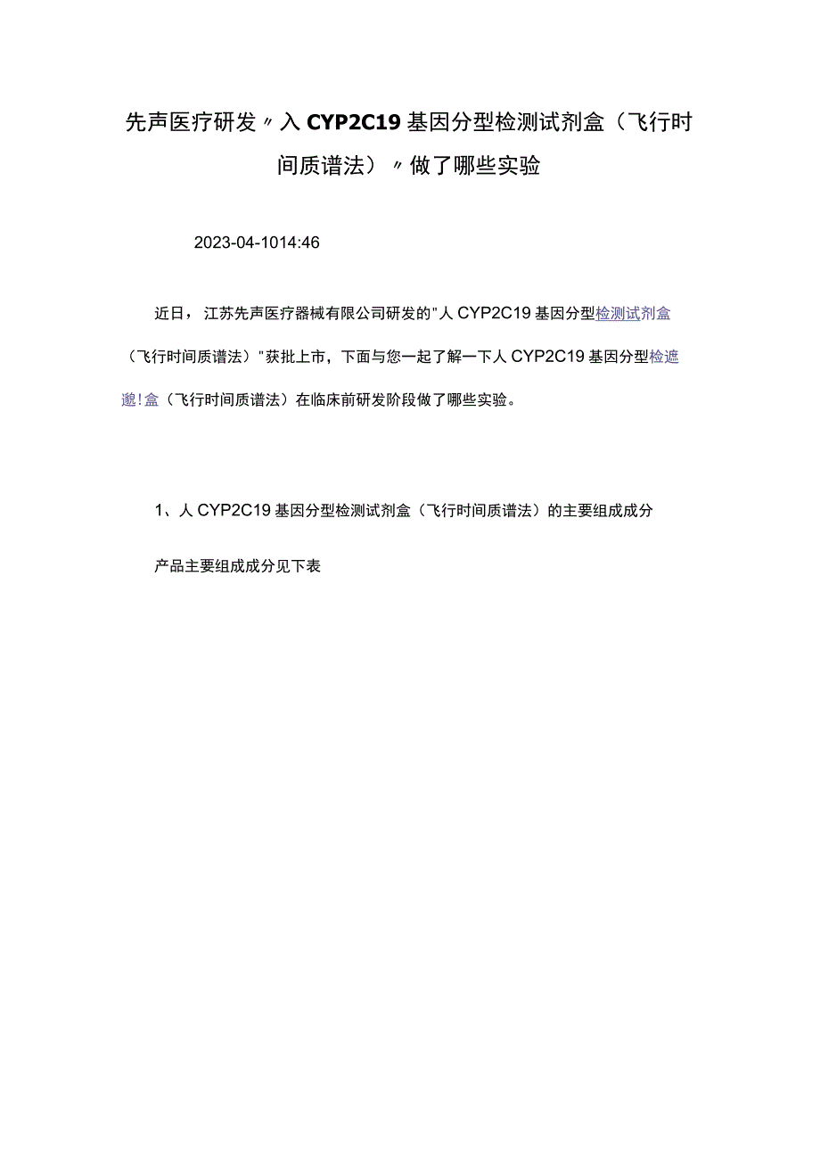 先声医疗研发“人CYP2C19基因分型检测试剂盒(飞行时.docx_第1页