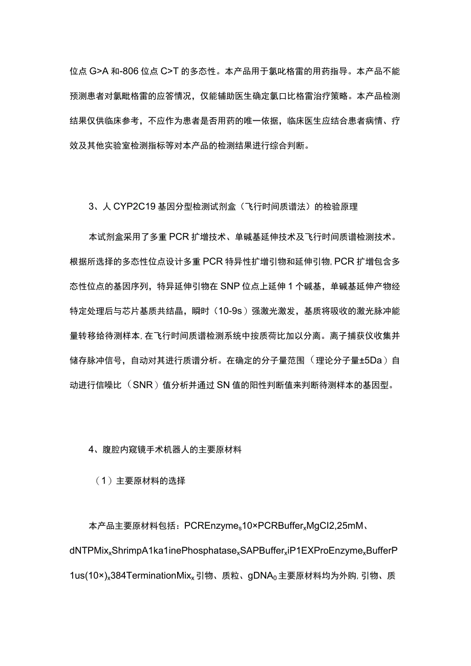 先声医疗研发“人CYP2C19基因分型检测试剂盒(飞行时.docx_第3页