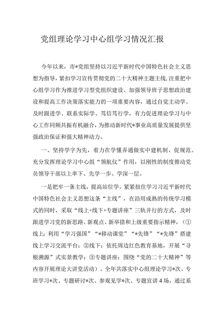 党组理论学习中心组学习情况汇报.docx_第1页