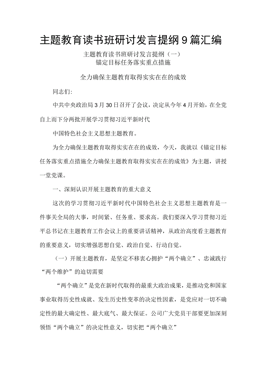 主题教育读书班研讨发言提纲9篇汇编.docx_第1页