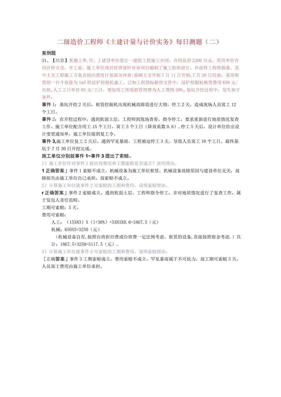 二级造价工程师《土建计量与计价实务》每日测题[案例题_答案解析]（二）.docx_第1页