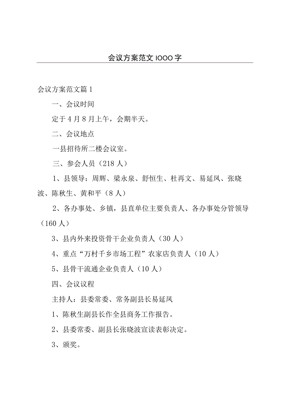 会议方案范文1000字.docx_第1页