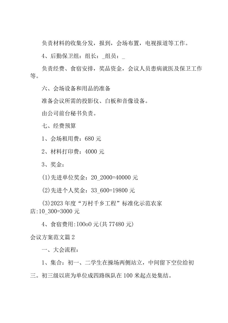 会议方案范文1000字.docx_第3页