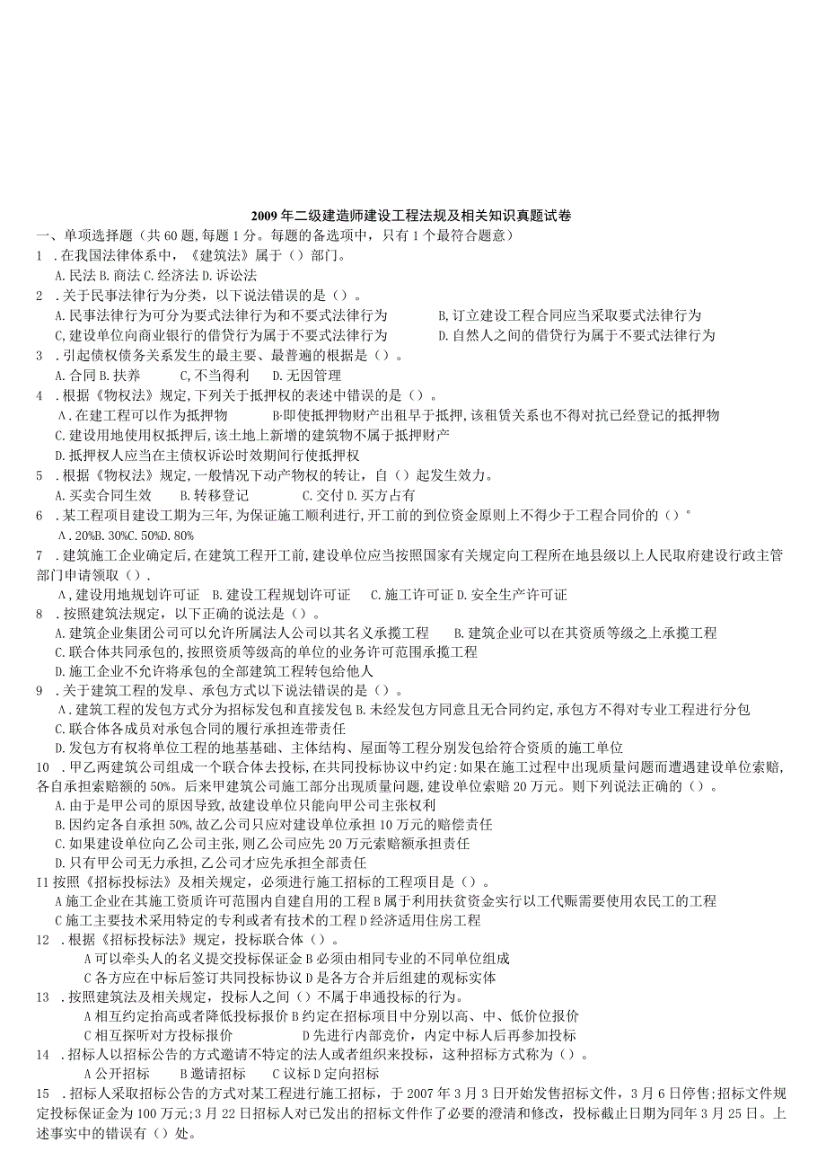 二级建造师建设工程法规及相关知识真题试卷.docx_第1页