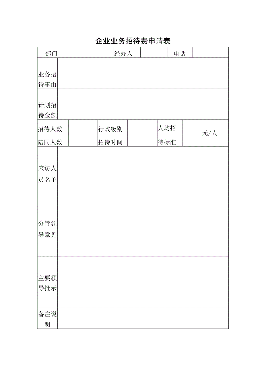 企业业务招待费用申请表.docx_第1页