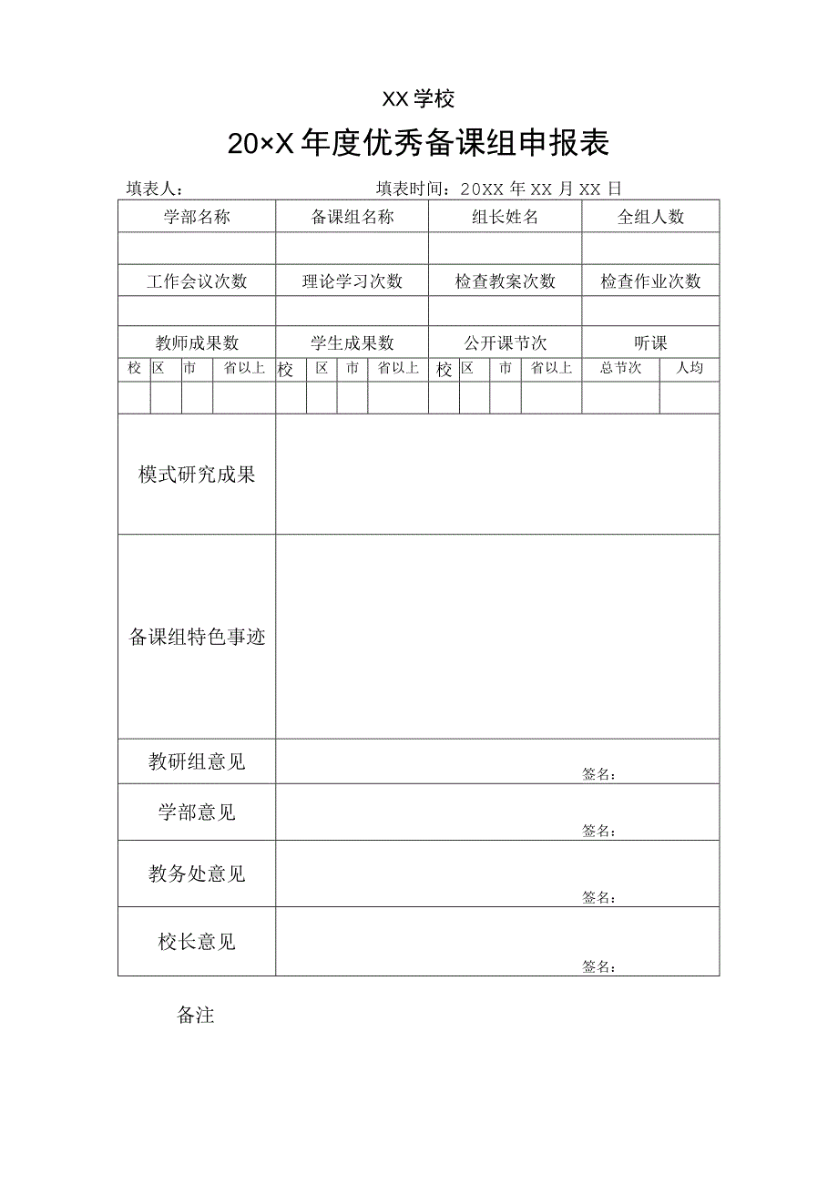 优秀备课组组申请.docx_第1页