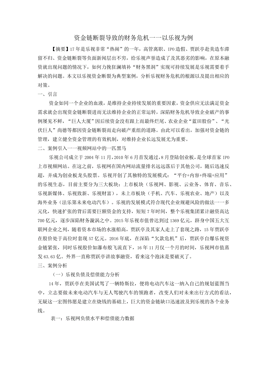 从资金链断裂导致的财务危机.docx_第1页