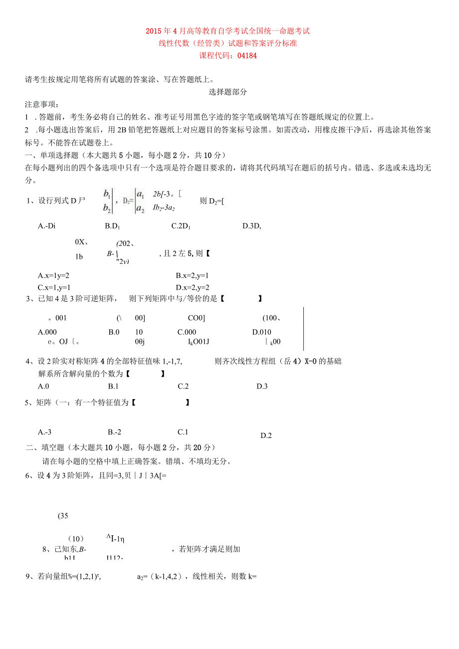 全国2015年04月高等教育自学考试 04184线性代数（经管类）试题及答案.docx_第1页