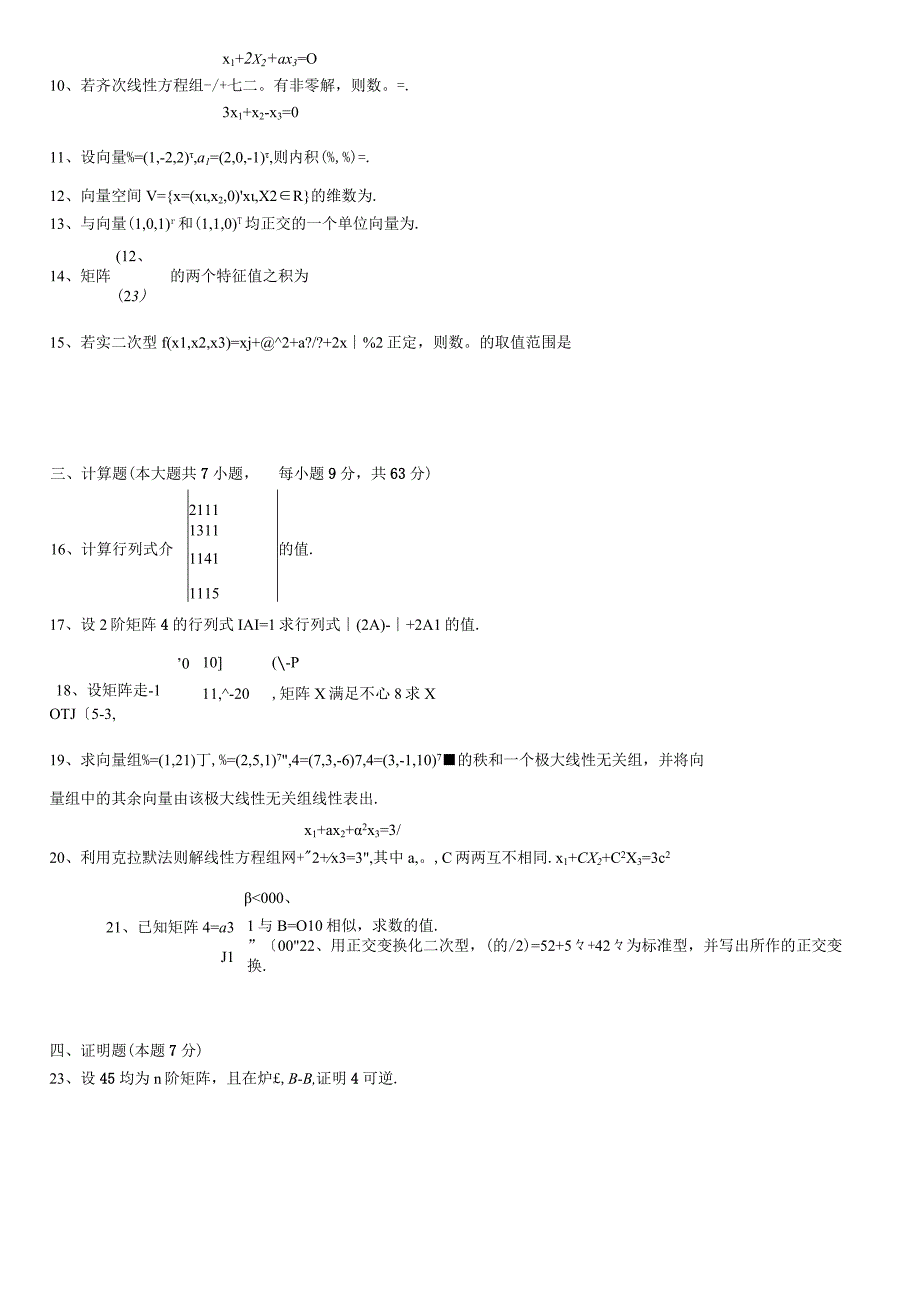 全国2015年04月高等教育自学考试 04184线性代数（经管类）试题及答案.docx_第2页