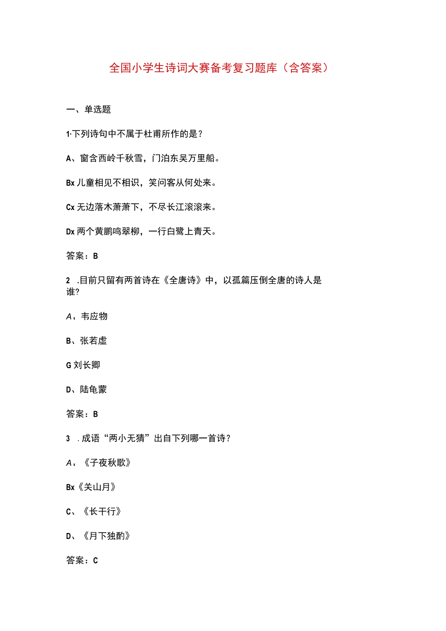 全国小学生诗词大赛备考复习题库含答案.docx_第1页