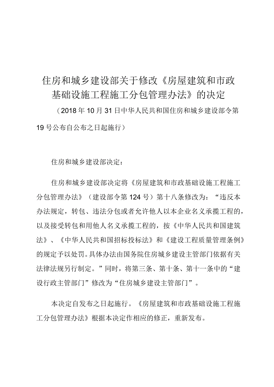 住房和城乡建设部关于修改《房屋建筑和市政基础设施工程施工分包管理办法》的决定.docx_第1页