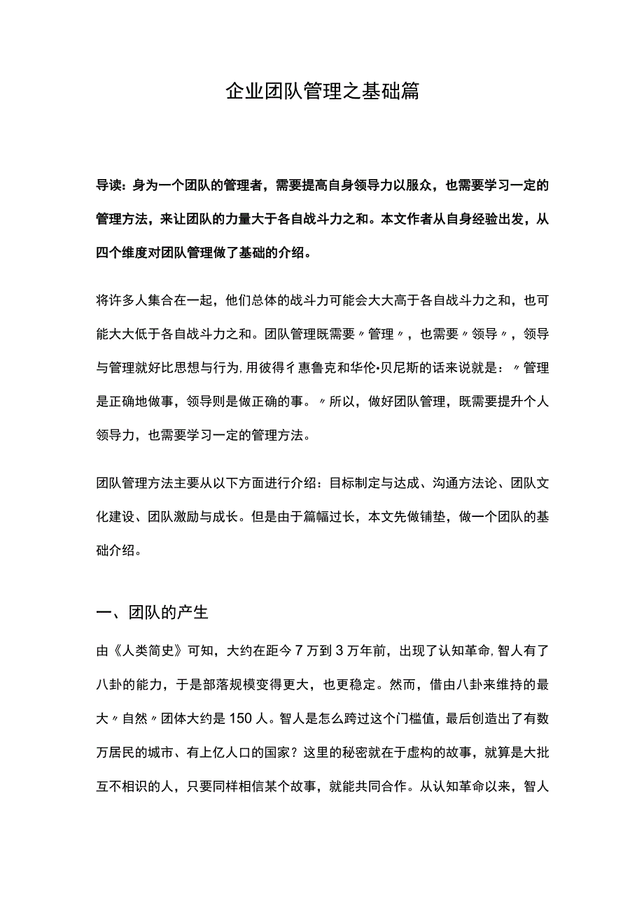 企业团队管理之基础篇.docx_第1页