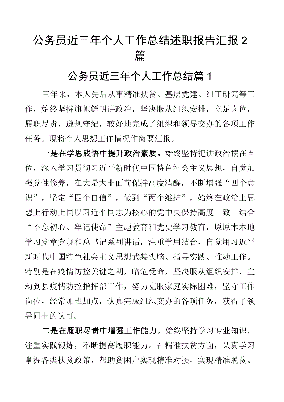 公务员近三年个人工作总结述职报告汇报2篇.docx_第1页