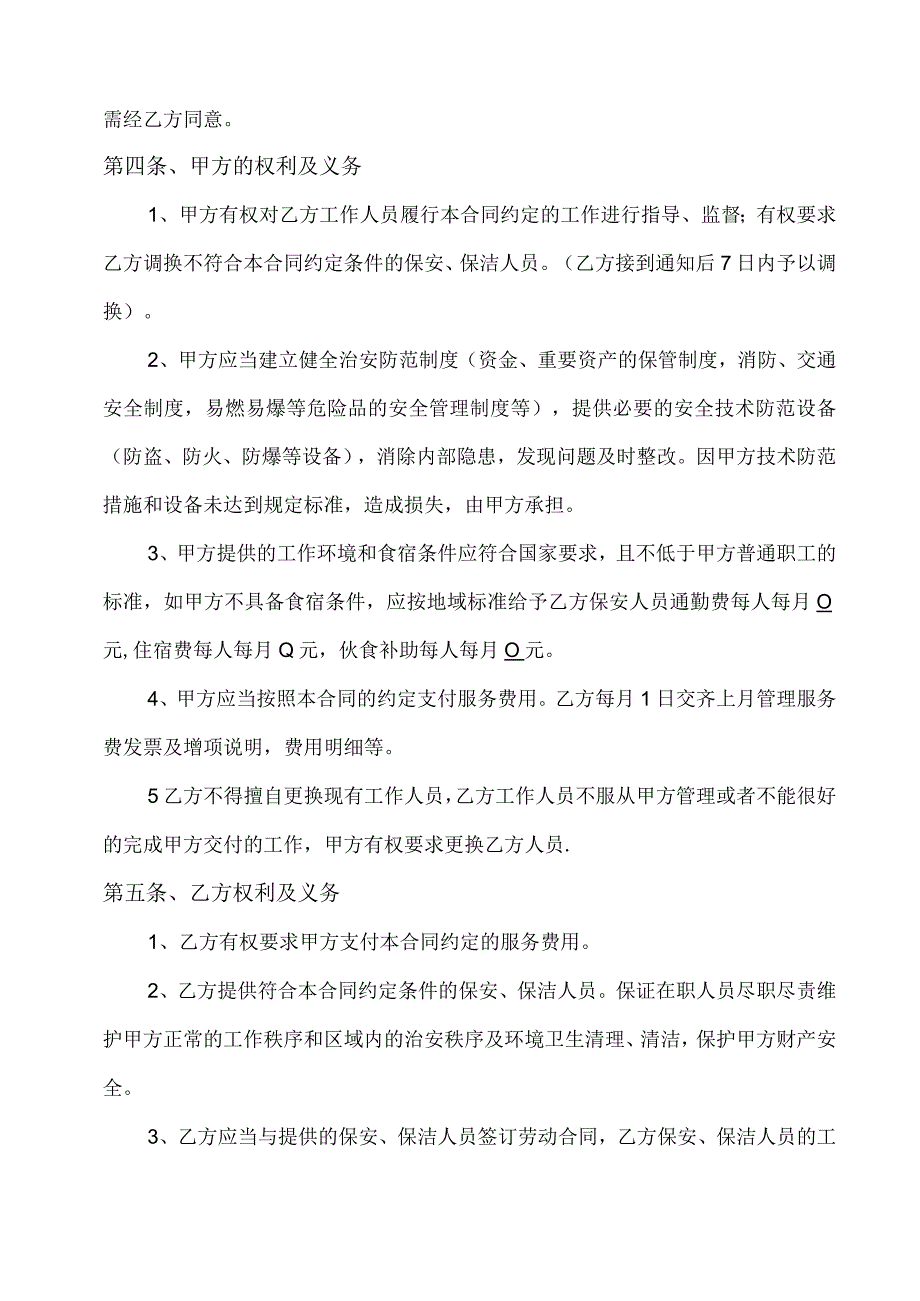 保安、保洁服务合同.docx_第3页