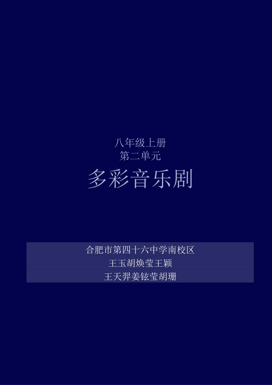 作业设计《多彩音乐剧》最终版.docx_第1页