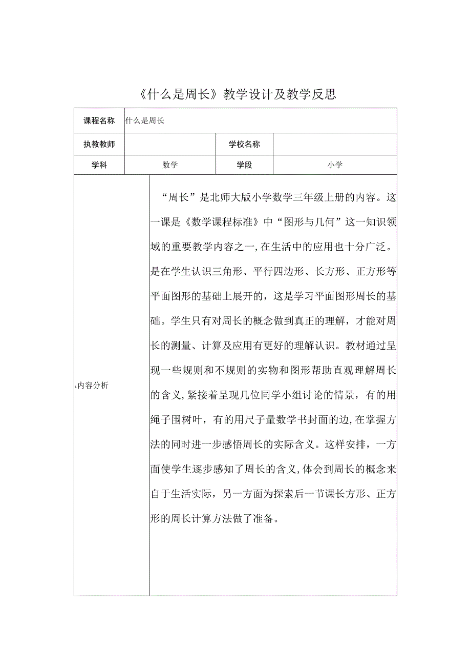 什么是周长教学设计及教学反思.docx_第1页