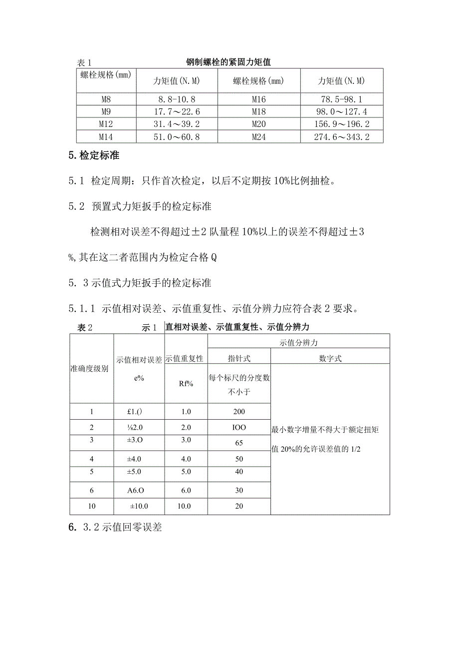 公司力矩扳手自检方法.docx_第3页