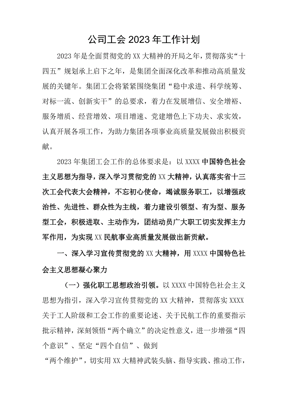 公司工会2023年工作计划.docx_第1页