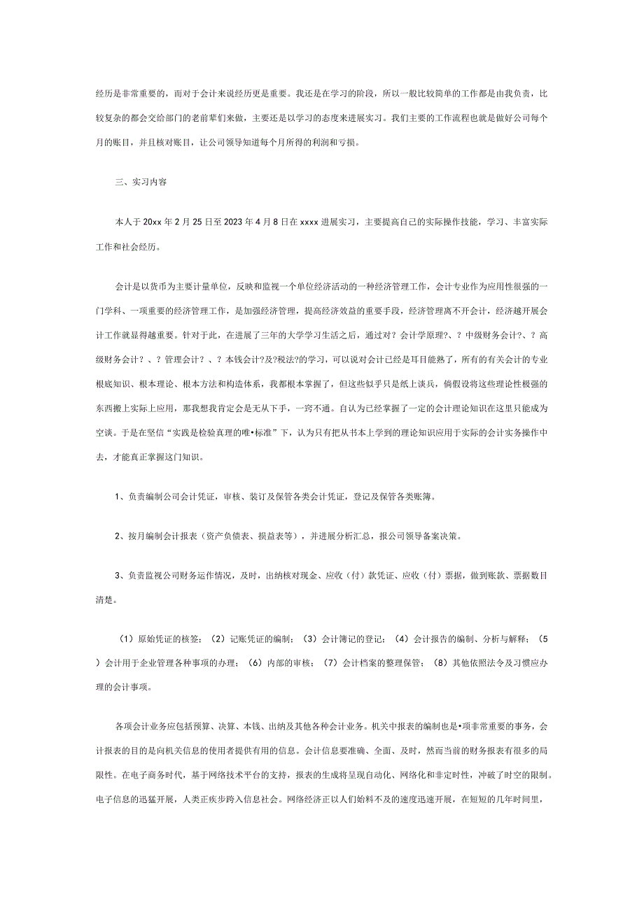 全面财务会计实习3000字定稿.docx_第2页