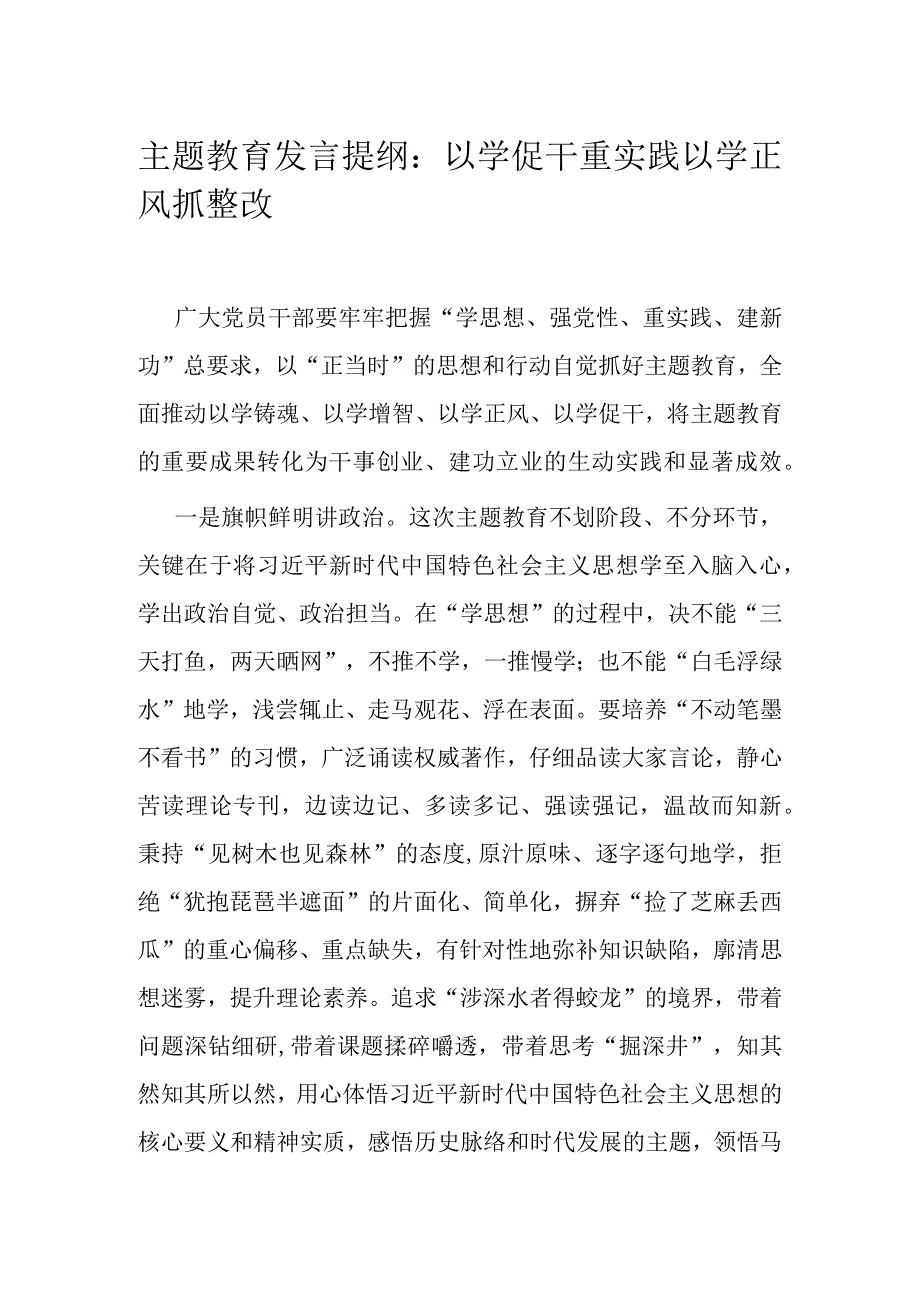 主题教育发言提纲：以学促干重实践 以学正风抓整改.docx_第1页