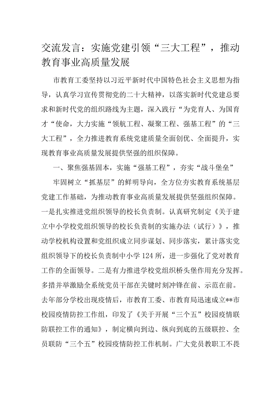 交流发言：实施党建引领“三大工程”推动教育事业高质量发展.docx_第1页