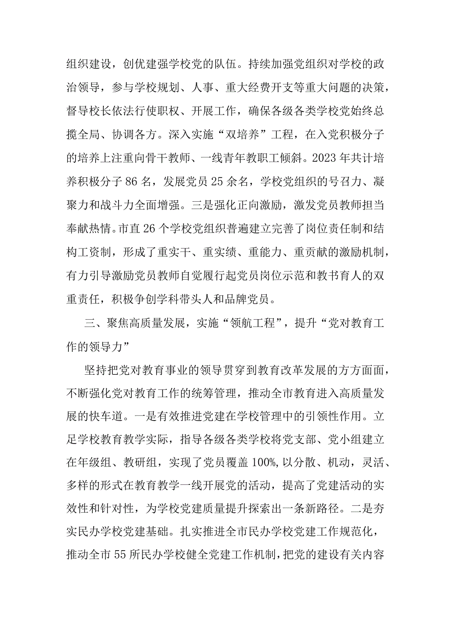 交流发言：实施党建引领“三大工程”推动教育事业高质量发展.docx_第3页