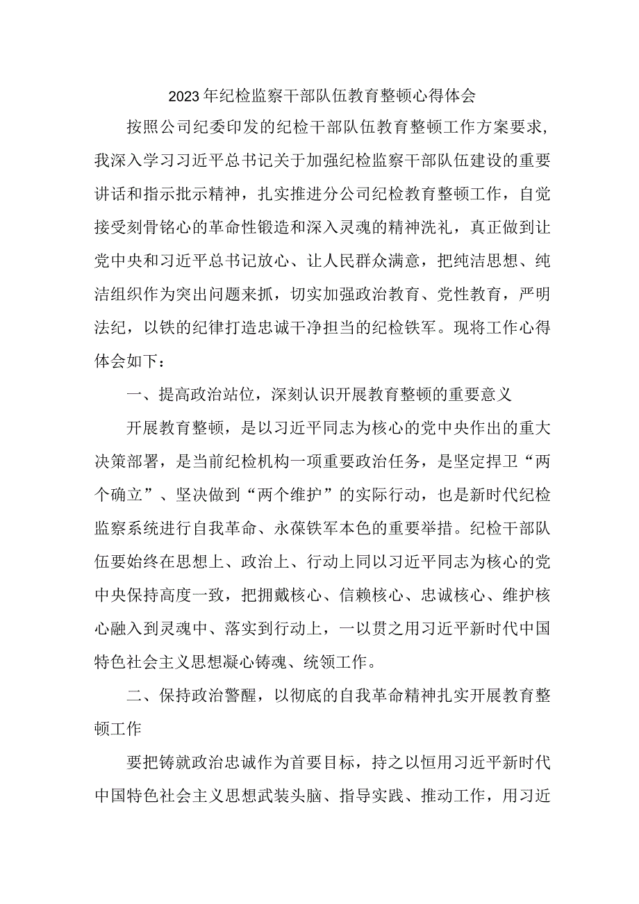 乡镇街道社区2023年纪检监察干部队伍教育整顿个人心得体会 （10份）.docx_第1页