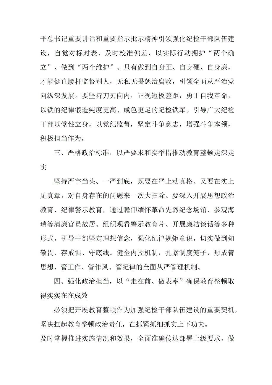 乡镇街道社区2023年纪检监察干部队伍教育整顿个人心得体会 （10份）.docx_第2页