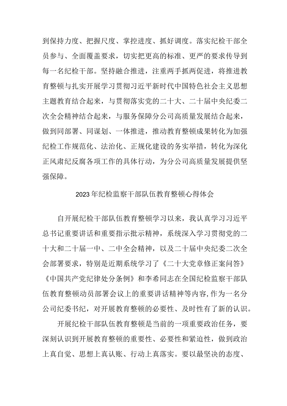 乡镇街道社区2023年纪检监察干部队伍教育整顿个人心得体会 （10份）.docx_第3页