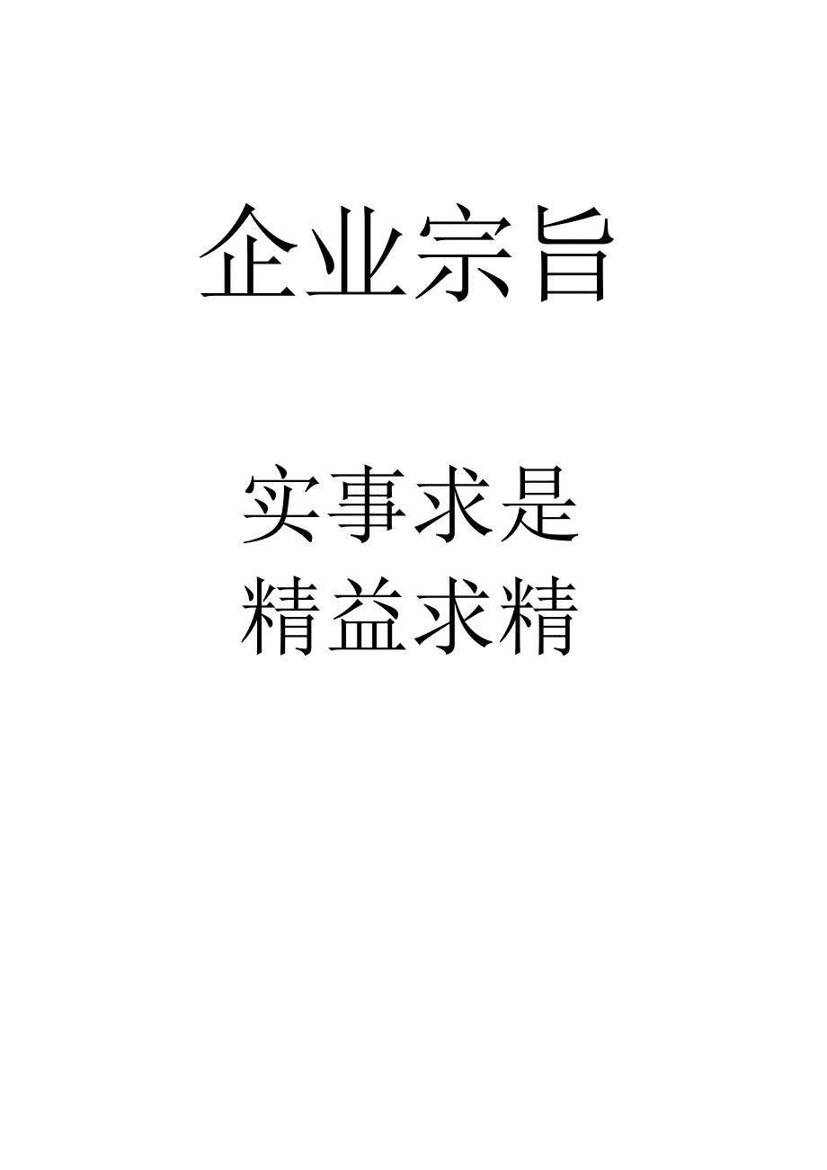 企业宗旨工程文档范本.docx_第1页