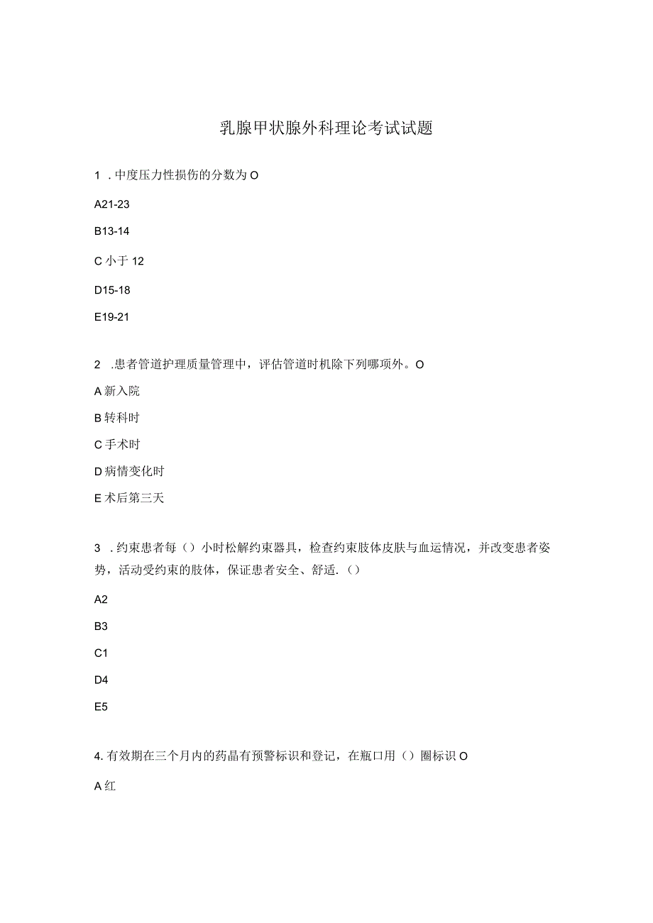 乳腺甲状腺外科理论考试试题.docx_第1页