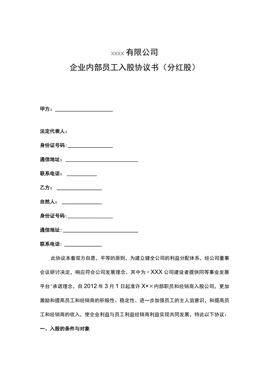 企业内部员工入股协议书（分红股）.docx_第1页